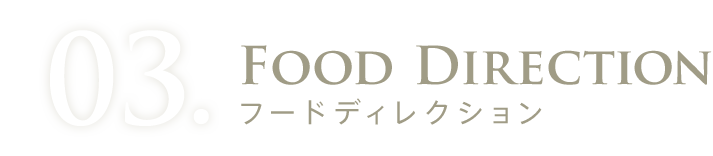 03.FOOD DIRECTION : フードディレクション