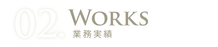 02.WORKS : 業務実績